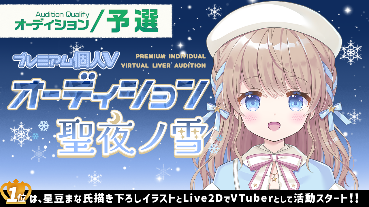 【予選】プレミアム個人Vオーディション~聖夜ノ雪~