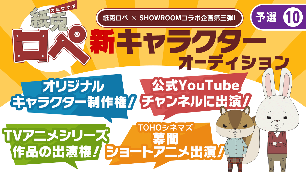 【予選⑩】「紙兎ロペ」新キャラクターオーディション