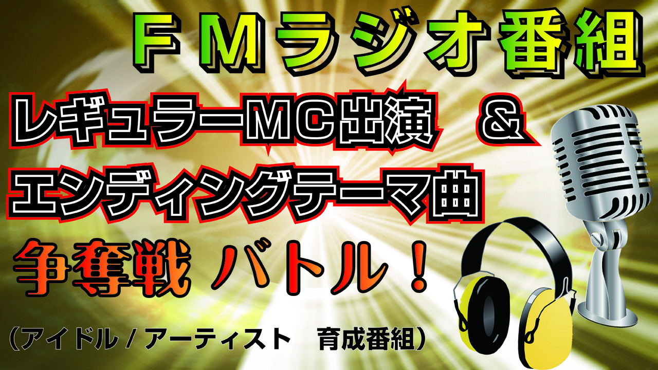 FMラジオ番組 レギュラーMC出演&エンディングテーマ曲 争奪バトル