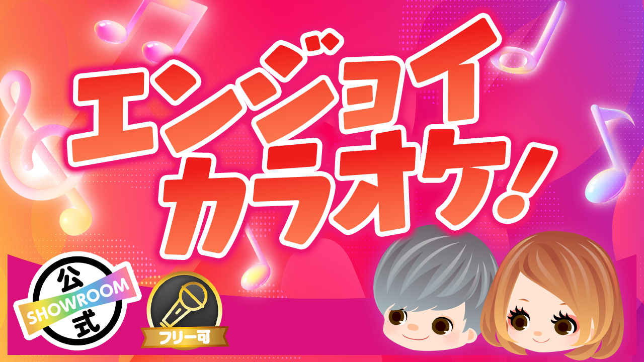 【エンジョイカラオケ！】つい踊りたくなってしまう曲を歌ってみよう！