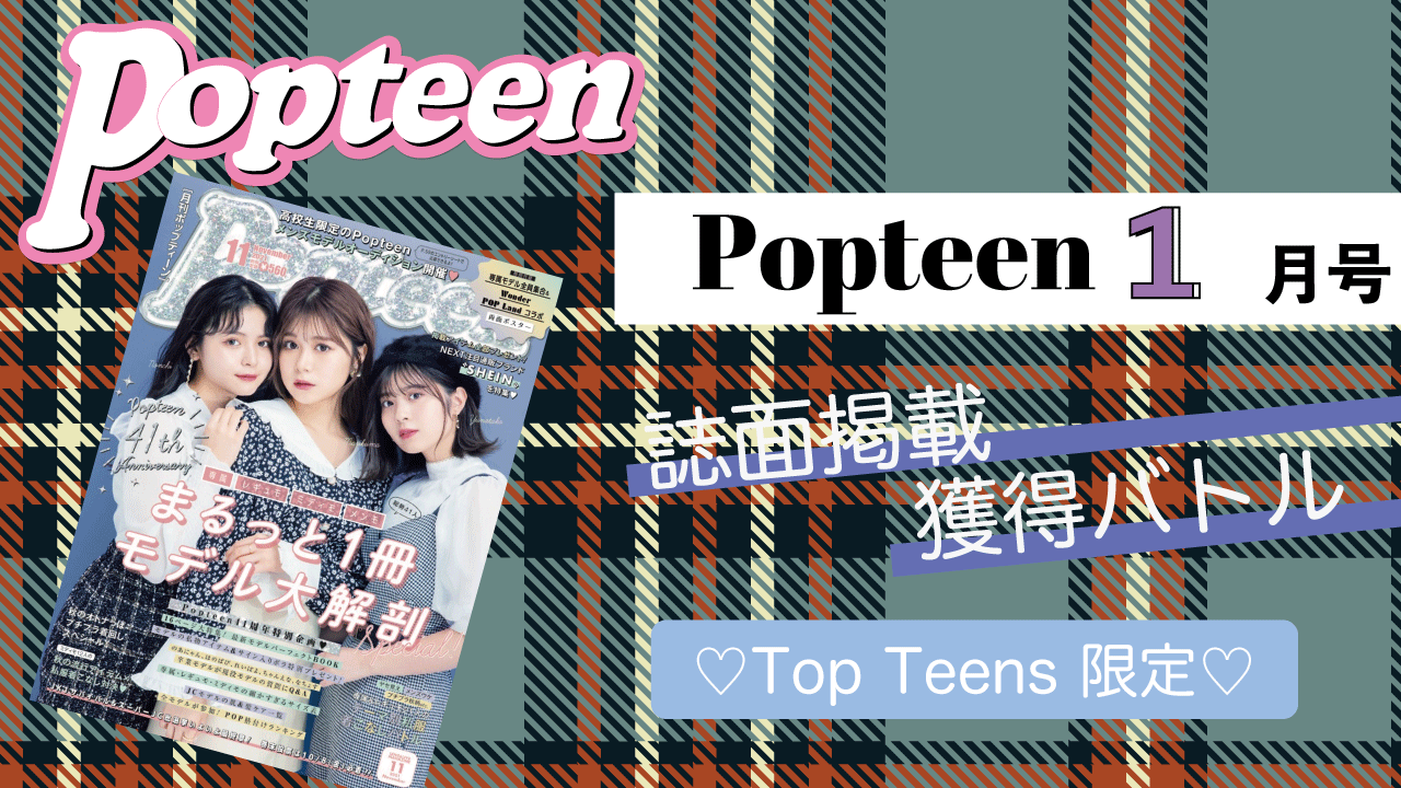 【Top Teens/Top Teens芸能部限定】Popteen1月号誌面掲載バトル