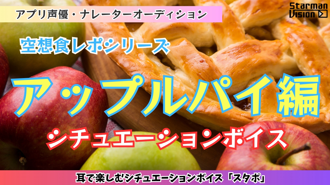 アプリ声優オーディション 空想食レポ「アップルパイ編」