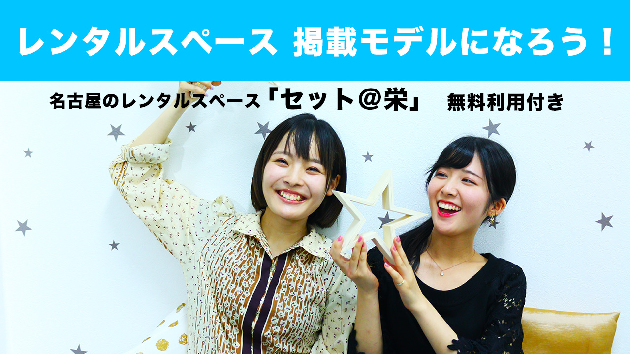 レンタルスペース掲載モデルになろう！