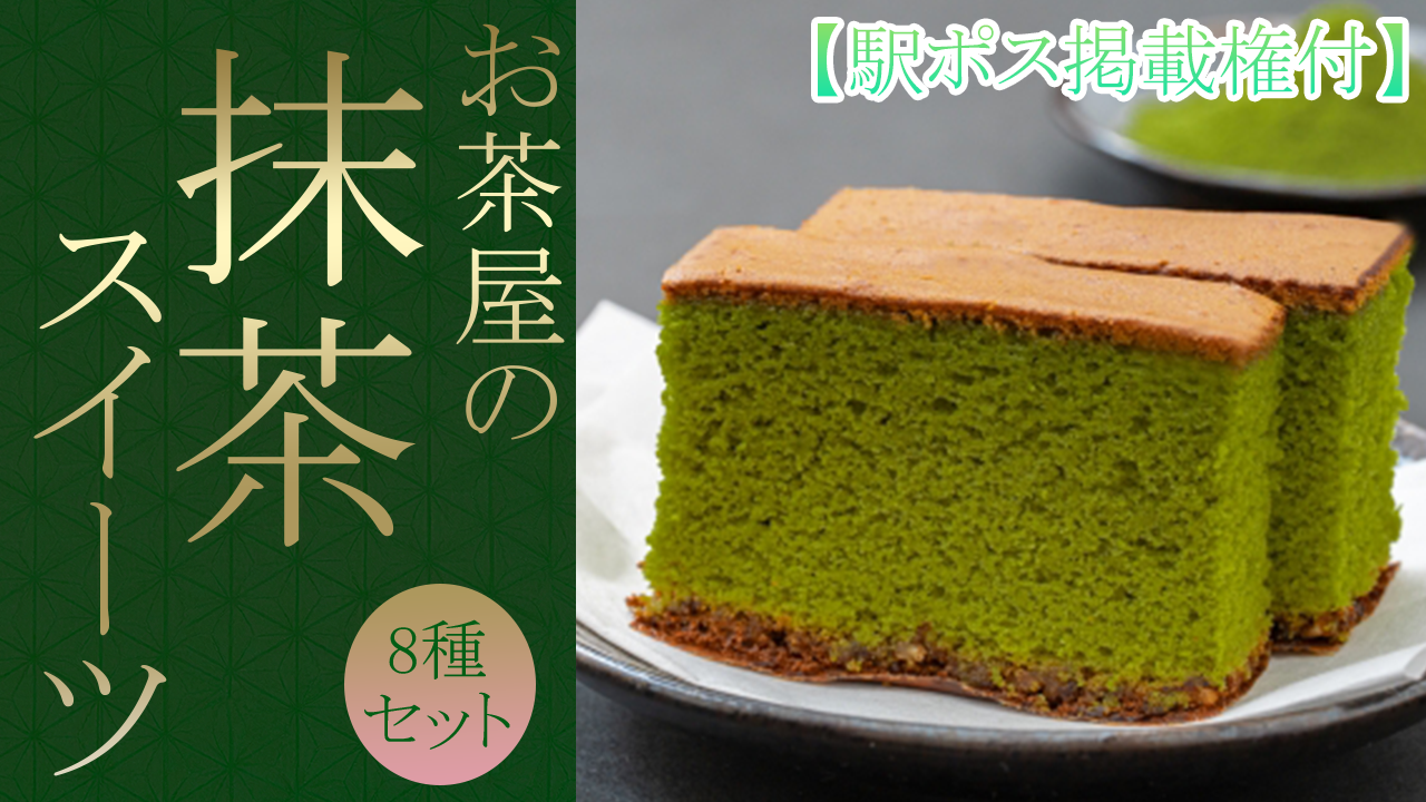 【駅広告掲載権付】お茶屋の抹茶スイーツ