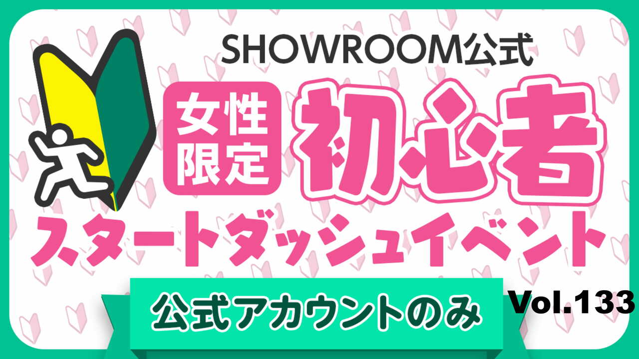【公式女性】初心者スタートダッシュイベント Vol.133