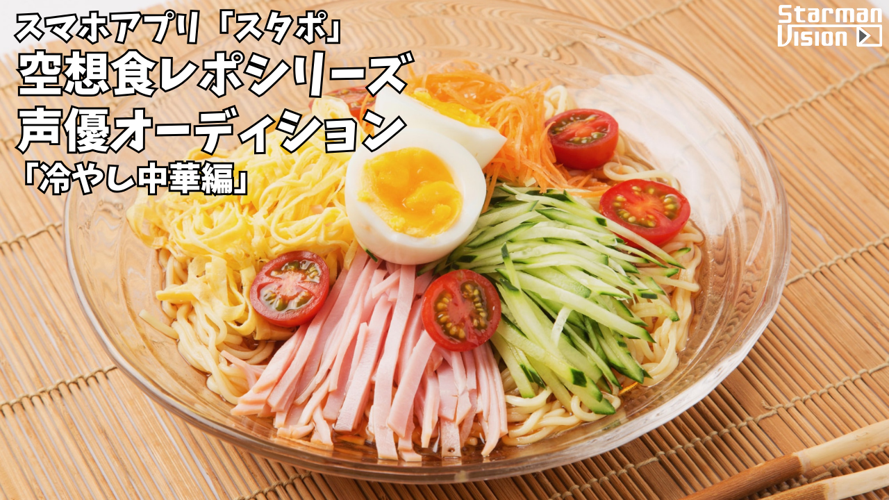 スマホアプリ「スタポ」 空想食レポ声優オーディション「冷やし中華編」