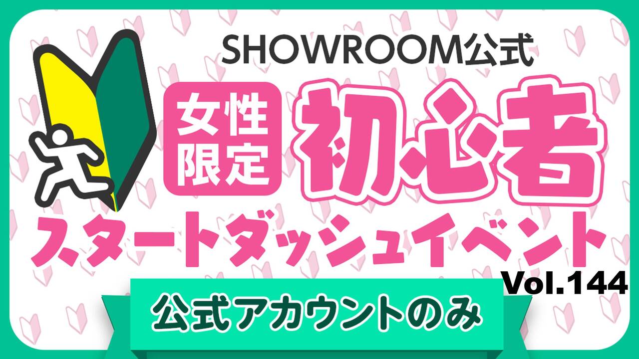 【公式女性】初心者スタートダッシュイベント Vol.144