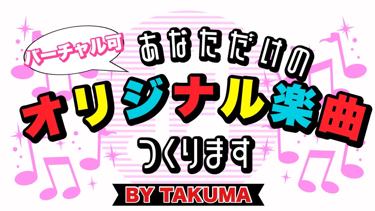 貴方だけのオリジナル楽曲作ります！BY TAKUMA