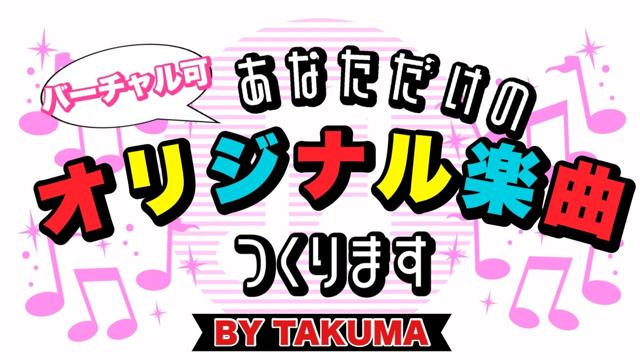 貴方だけのオリジナル楽曲作ります！BY TAKUMA - SHOWROOM(ショールーム) 