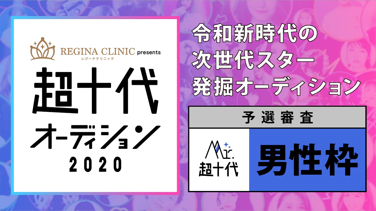 【Mr.部門・予選】Mr.超十代&Ms.超十代オーディション2020(3次審査)