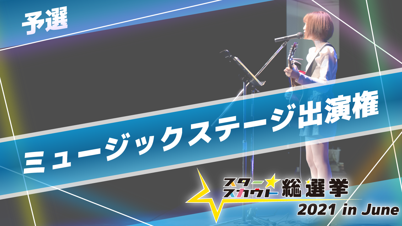 スタ選2021 in June ミュージックステージ出演権【予選】