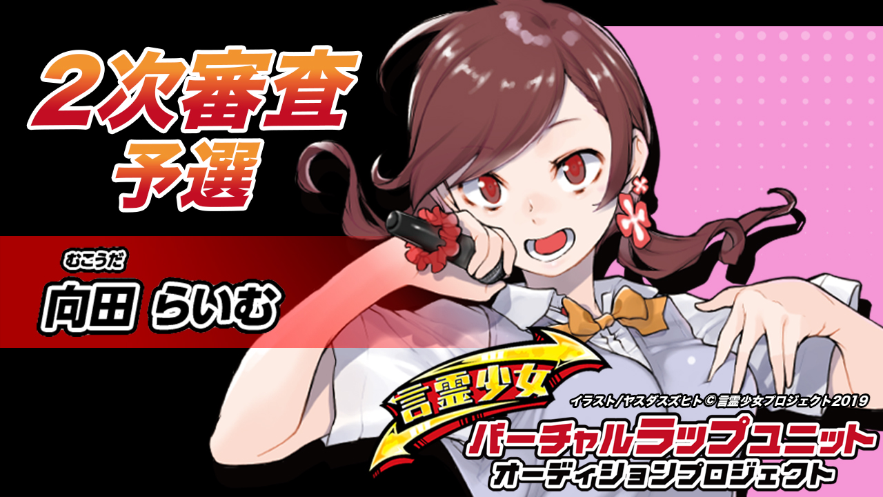 【予選 向田らいむ】言霊少女バーチャルラップユニットオーディション