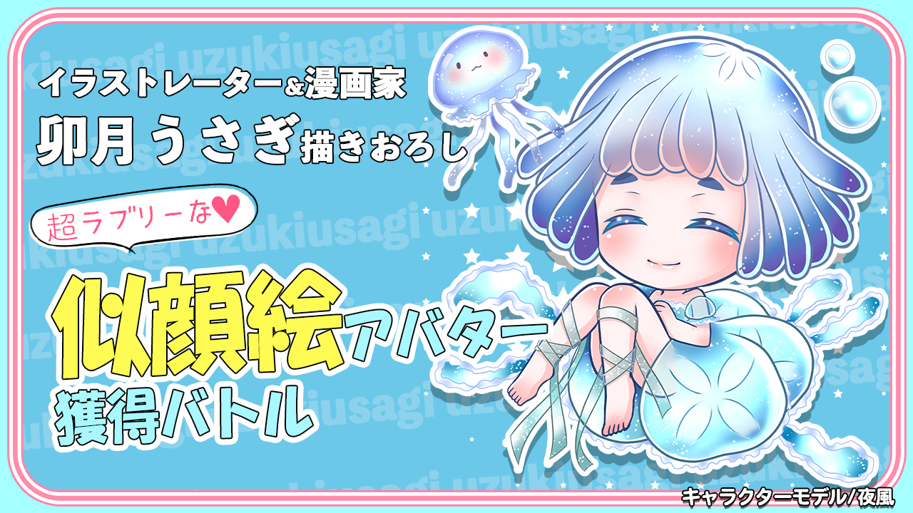 【アド街っぷ広告掲載権つき】卯月うさぎの超ラブリーな似顔絵アバター獲得バトル Vol.2