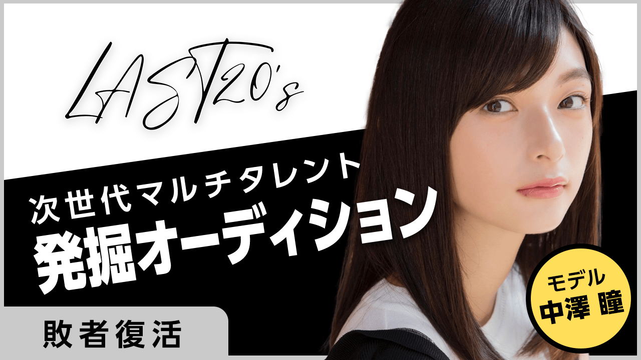 【敗者復活】LAST20's〜次世代マルチタレント発掘オーディション〜