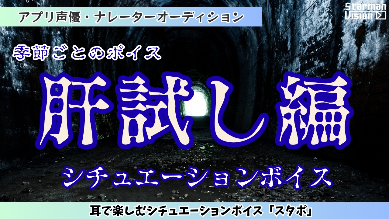 アプリ声優オーディション季節ごとのボイス「肝試し編」