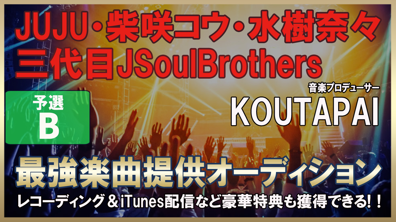 音楽プロデューサーKOUTAPAI【最強楽曲提供オーディション】〜予選B~