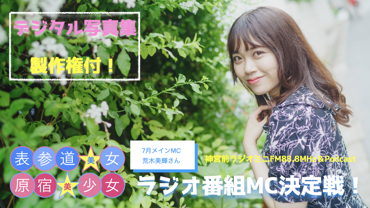 『原宿美少女×表参道美女』ラジオ番組MC決定戦！6