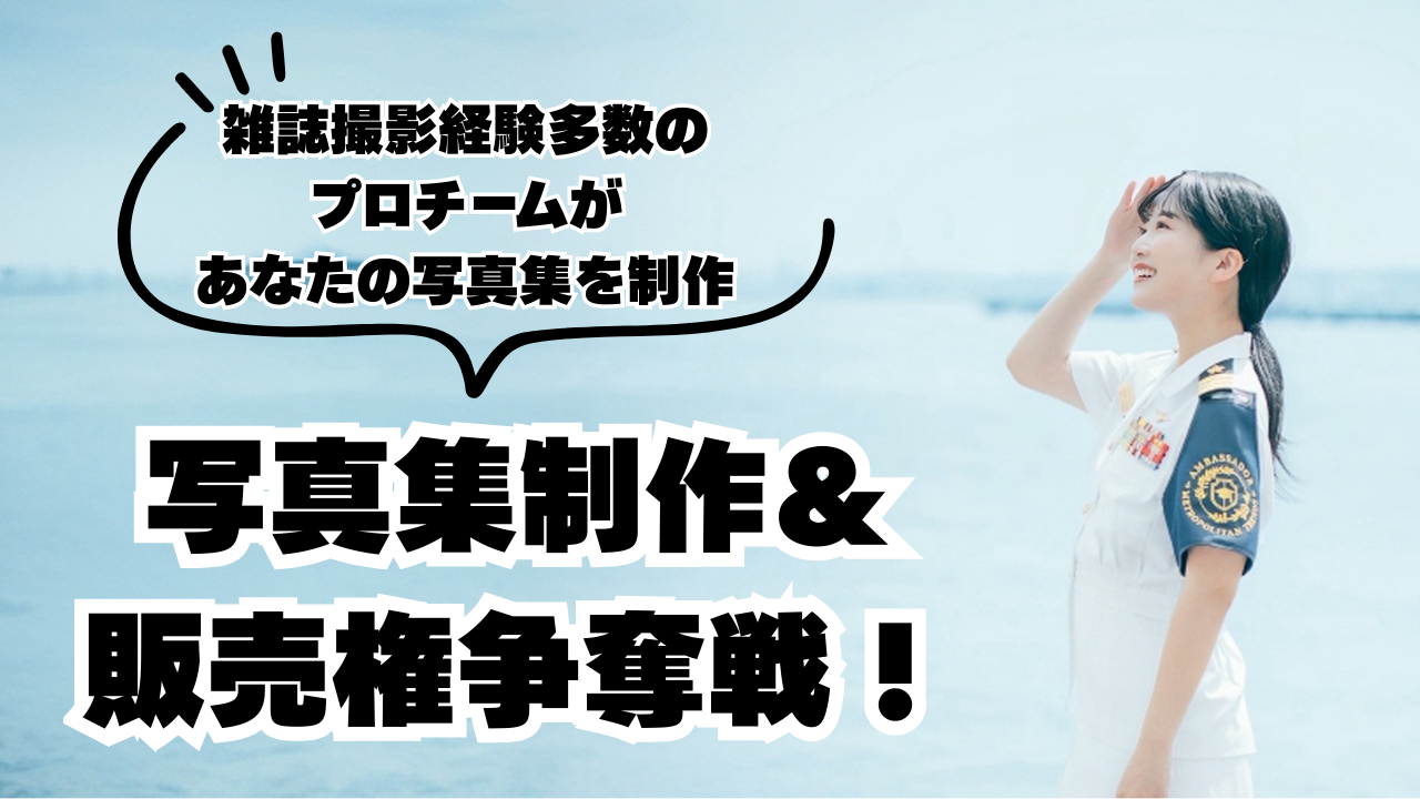 プロフォトグラファーが撮影!オリジナル写真集制作&販売権争奪戦!