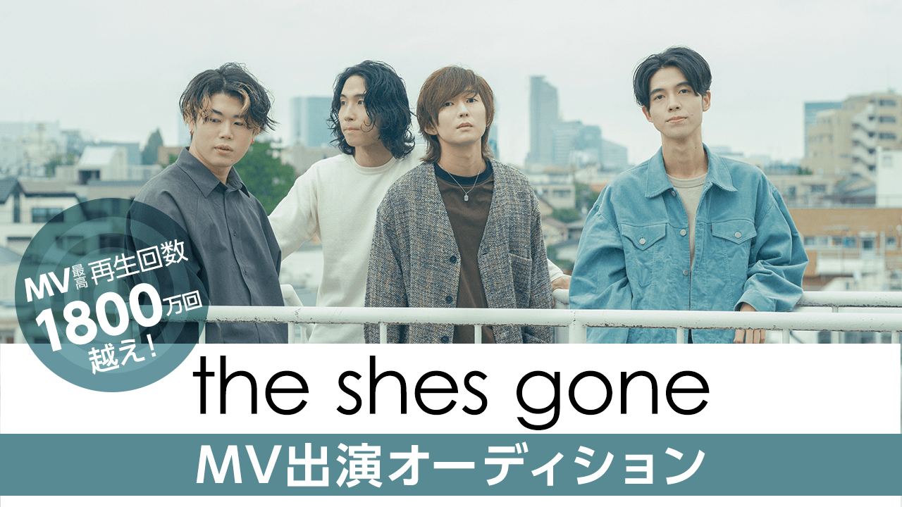 MV最高再生回数1800万回越え!「the shes gone」MV出演オーディション
