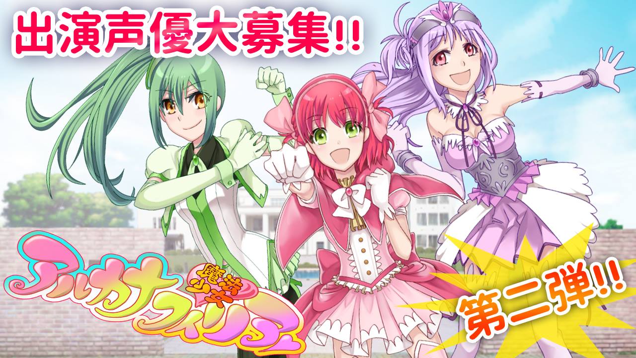 【予選B】ボイスドラマ「魔法少女アルカナフィリア」出演者オーディション予選Bブロック