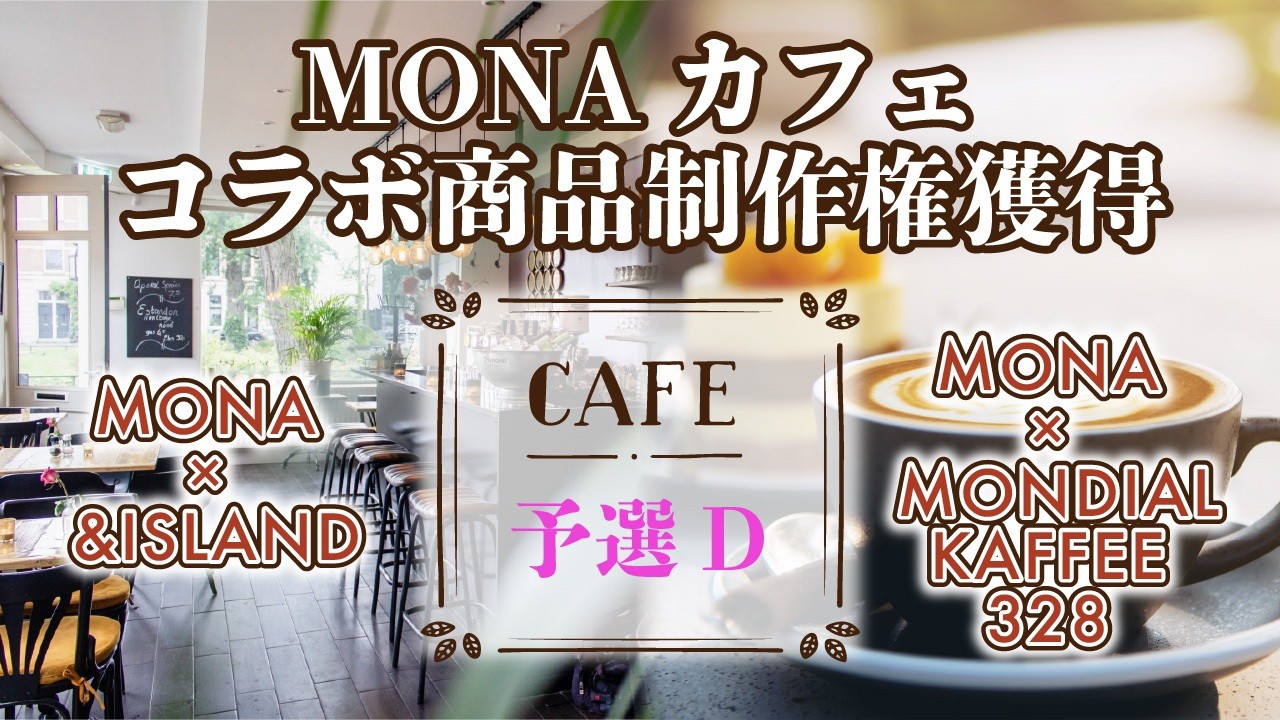 【予選D】MONAカフェ コラボ商品制作権獲得イベント
