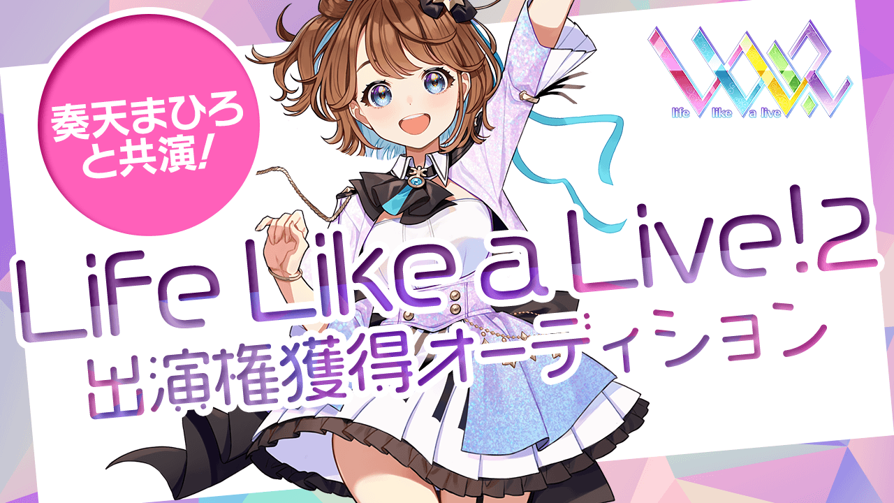 奏天まひろと共演!Life Like a Live!2出演権獲得オーディション!