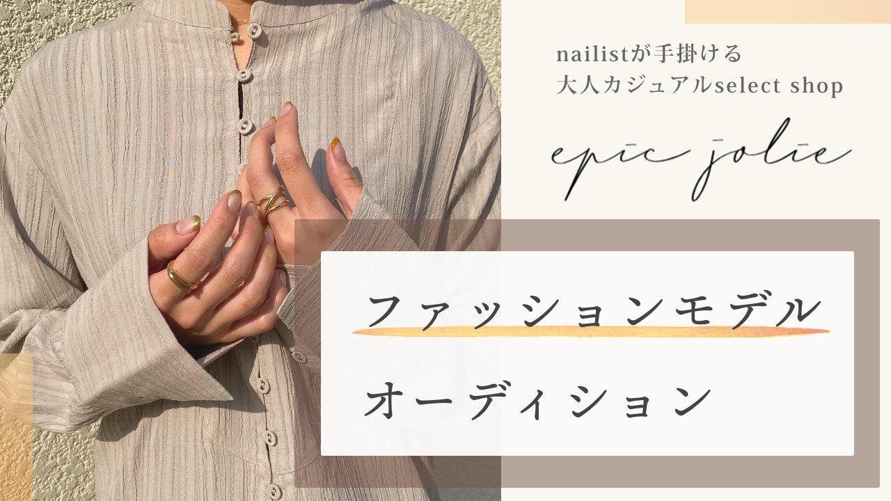 nailistが手掛ける大人カジュアルファッションモデルオーディション