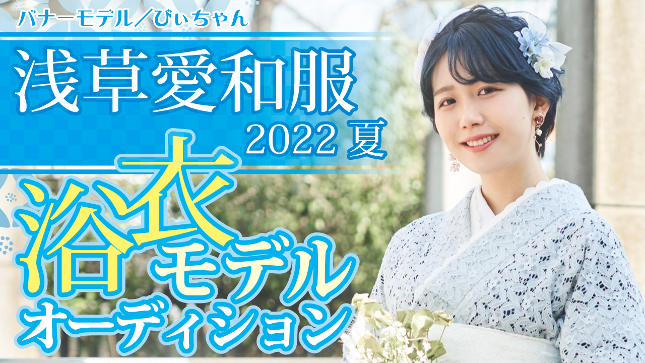 『浅草愛和服』『京都愛和服』2022 夏の浴衣モデルオーディション