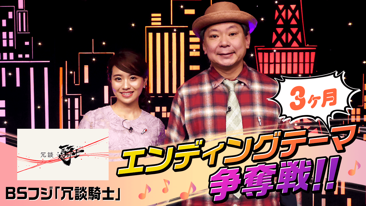 BSフジ「冗談騎士」エンディングテーマ(3ヶ月)争奪戦！！