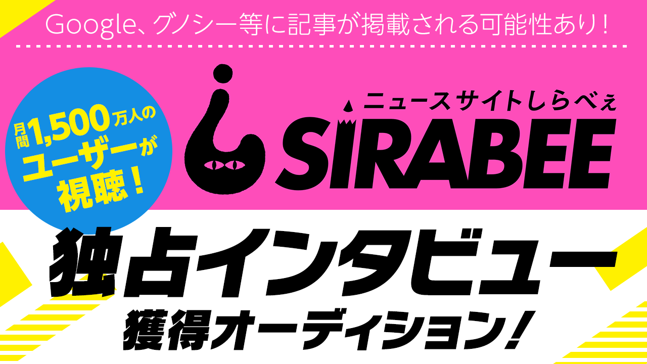 視聴者数1,500万人/月以上!「しらべぇ」の独占取材権オーディション!