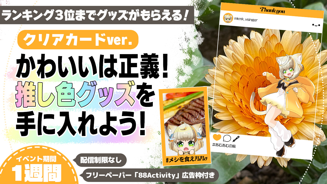 かわいいは正義!推し色グッズを手に入れよう!クリアカードver.6