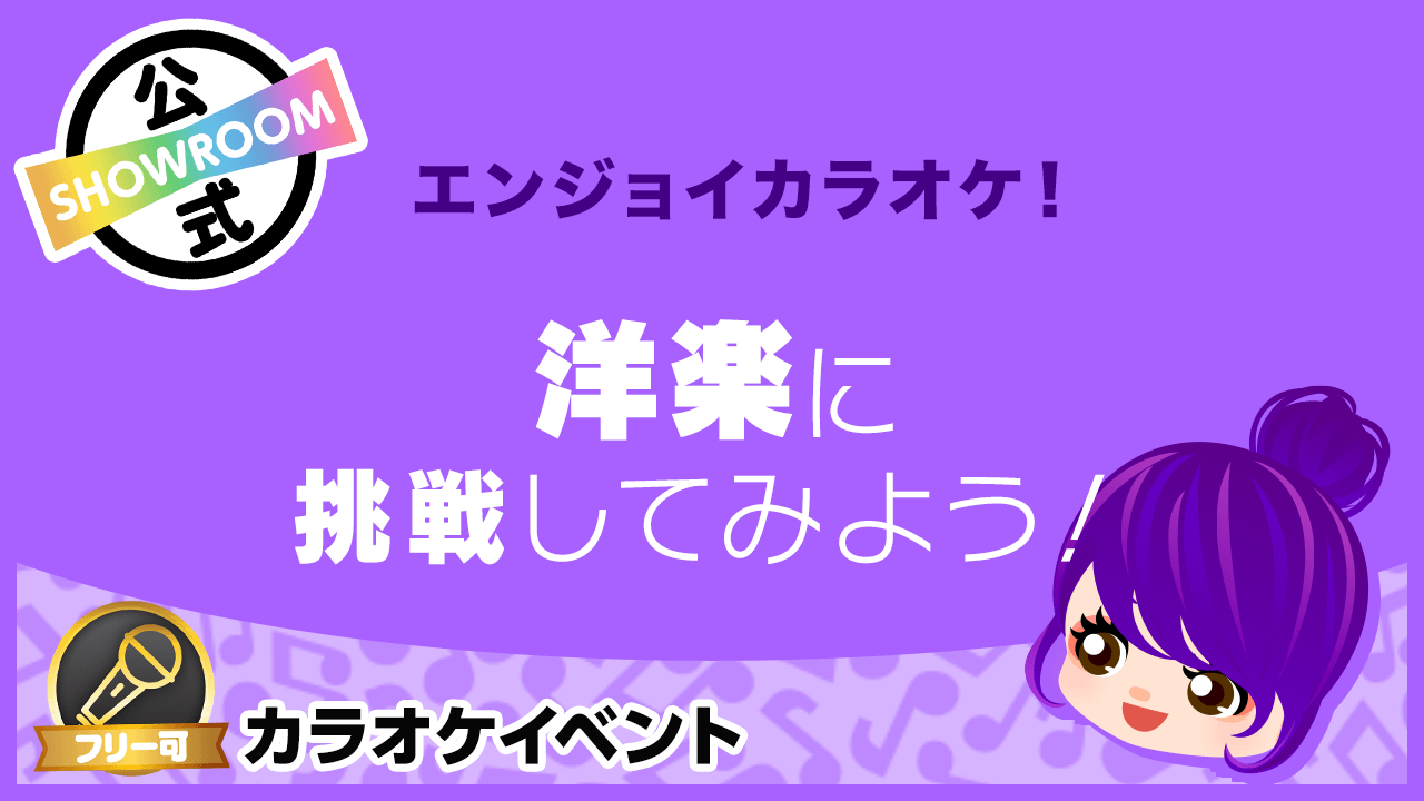 エンジョイカラオケ!】洋楽に挑戦してみよう! - SHOWROOM(ショールーム)