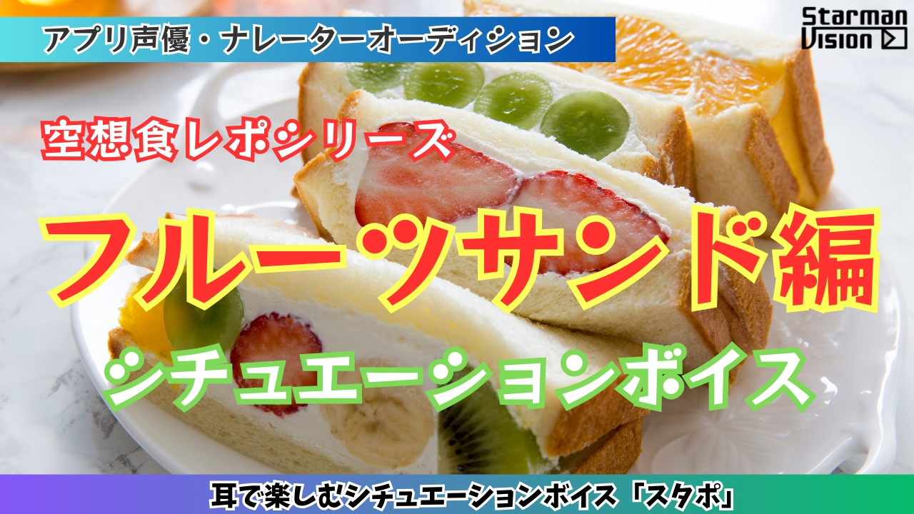 アプリ声優オーディション 空想食レポ「フルーツサンド編」