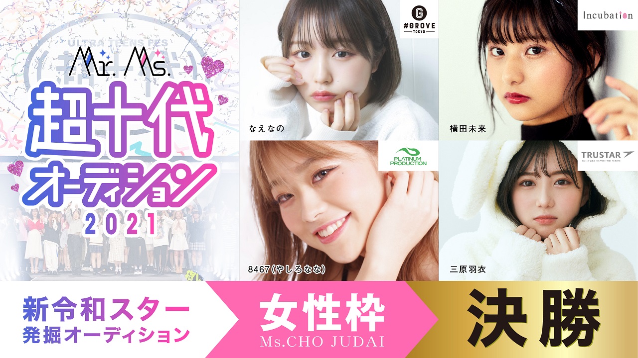 【決勝】Ms.超十代オーディション2021