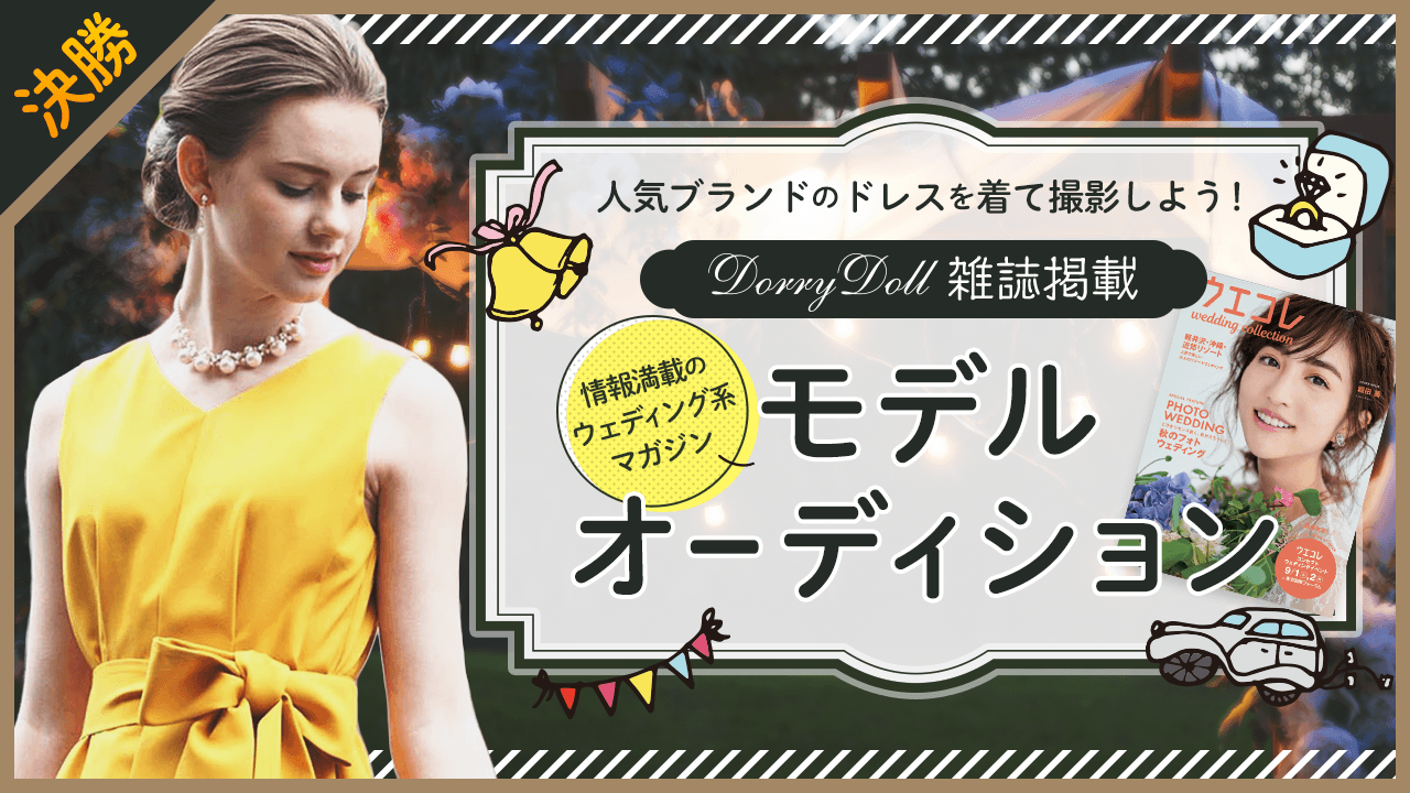 【決勝】人気ドレスメーカー『Dorry Doll 』雑誌掲載モデルオーディション