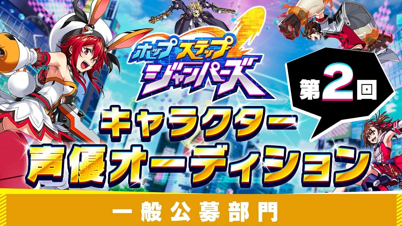 【一般公募】「ホップステップジャンパーズ」声優オーディション2