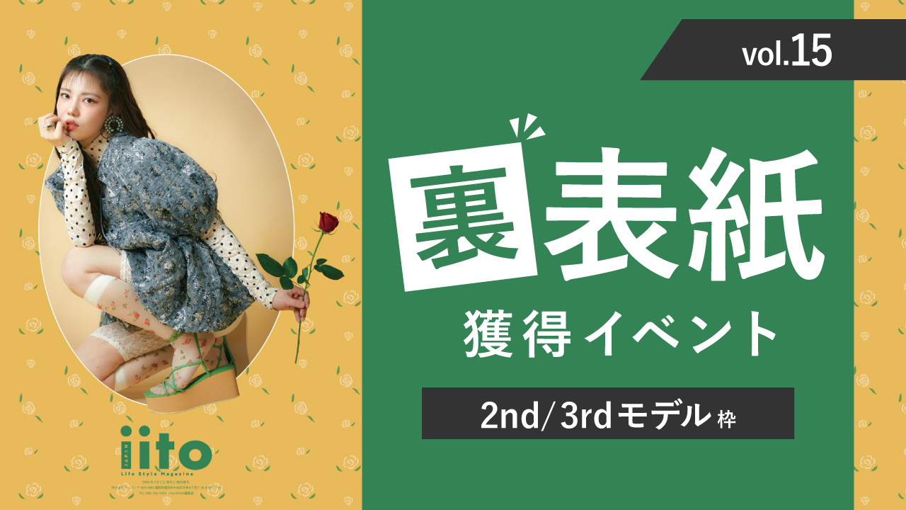 iitoJAPANvol.15裏表紙獲得イベント【2nd/3rd枠】