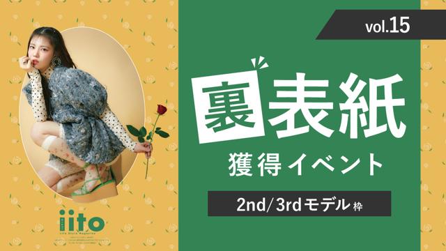 iitoJAPANvol.15裏表紙獲得イベント【2nd/3rd枠】