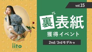 iitoJAPANvol.15裏表紙獲得イベント【2nd/3rd枠】