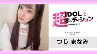 つじまなみ No.169 cho_idol