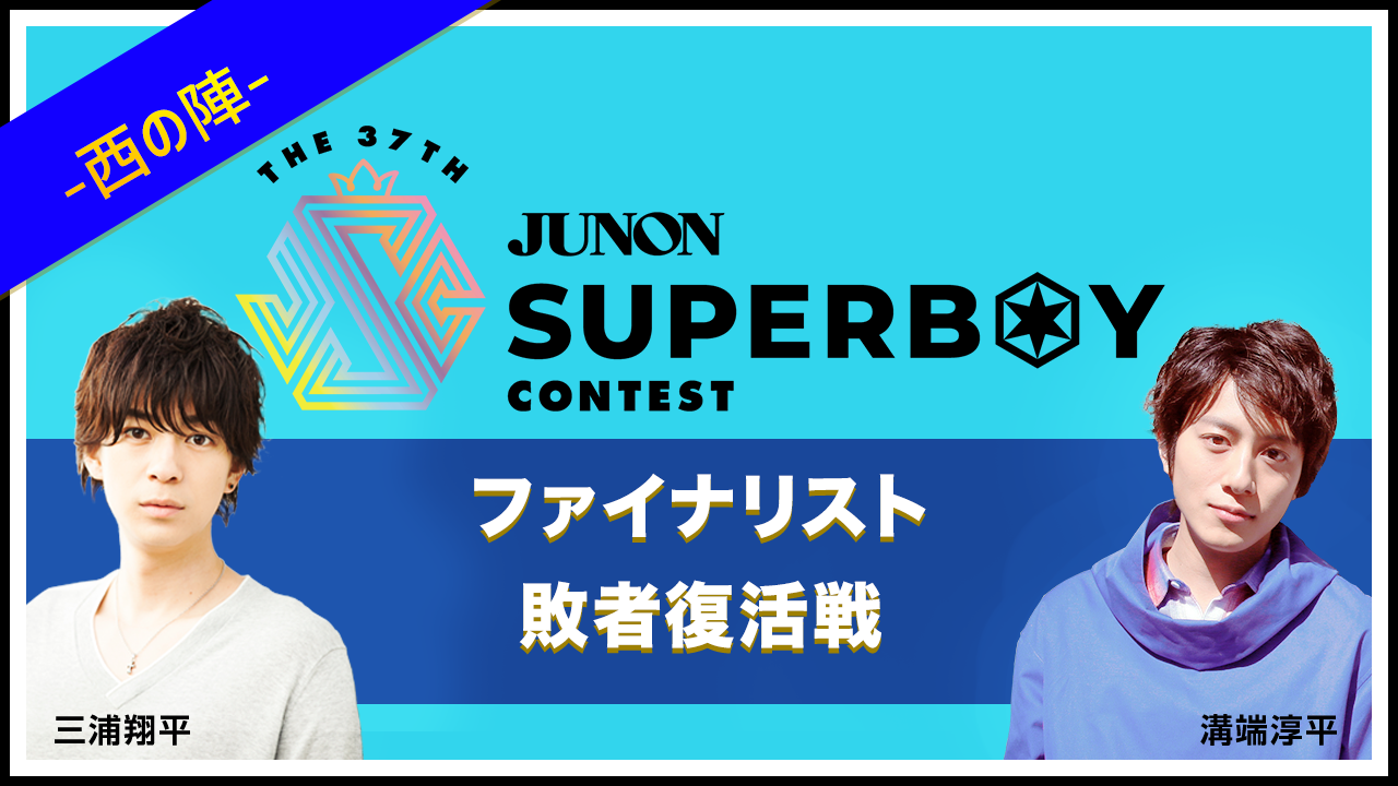 第37回ジュノン・スーパーボーイ・コンテスト「ファイナリスト敗者復活戦〜西の陣〜」
