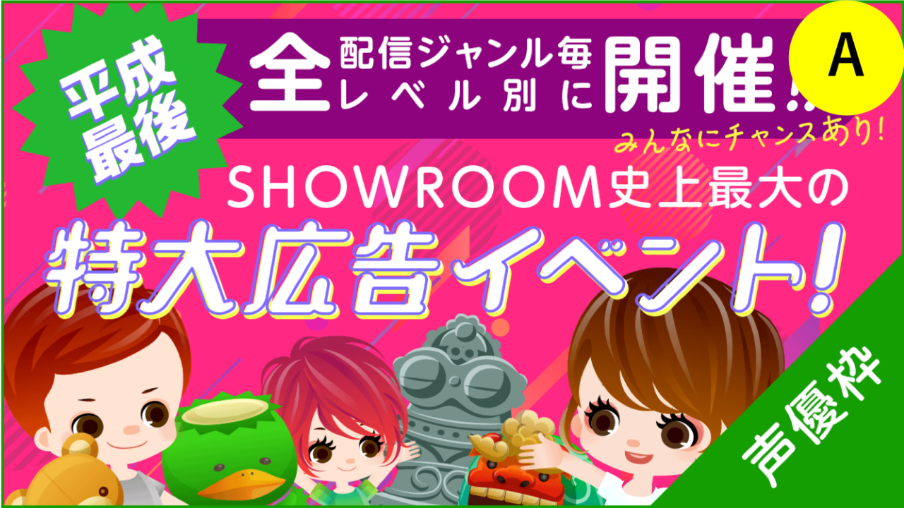 A【声優枠】SHOWROOM史上最大の特大広告イベント！ 