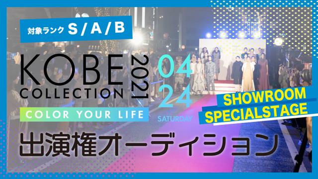 S A B 神戸コレクション21s S 出演権オーディション Showroom ショールーム
