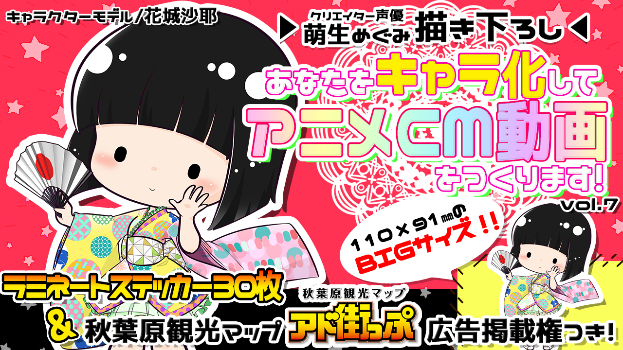 あなたをキャラ化してアニメCM動画をつくります!Vol.7