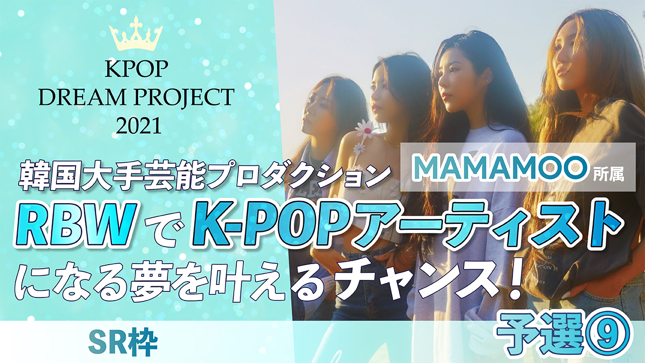 【SHOWROOM枠・予選⑨】K-POP DREAM PROJECT 2021