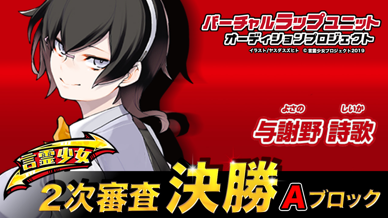 【決勝A 与謝野詩歌】言霊少女バーチャルラップユニットオーディション