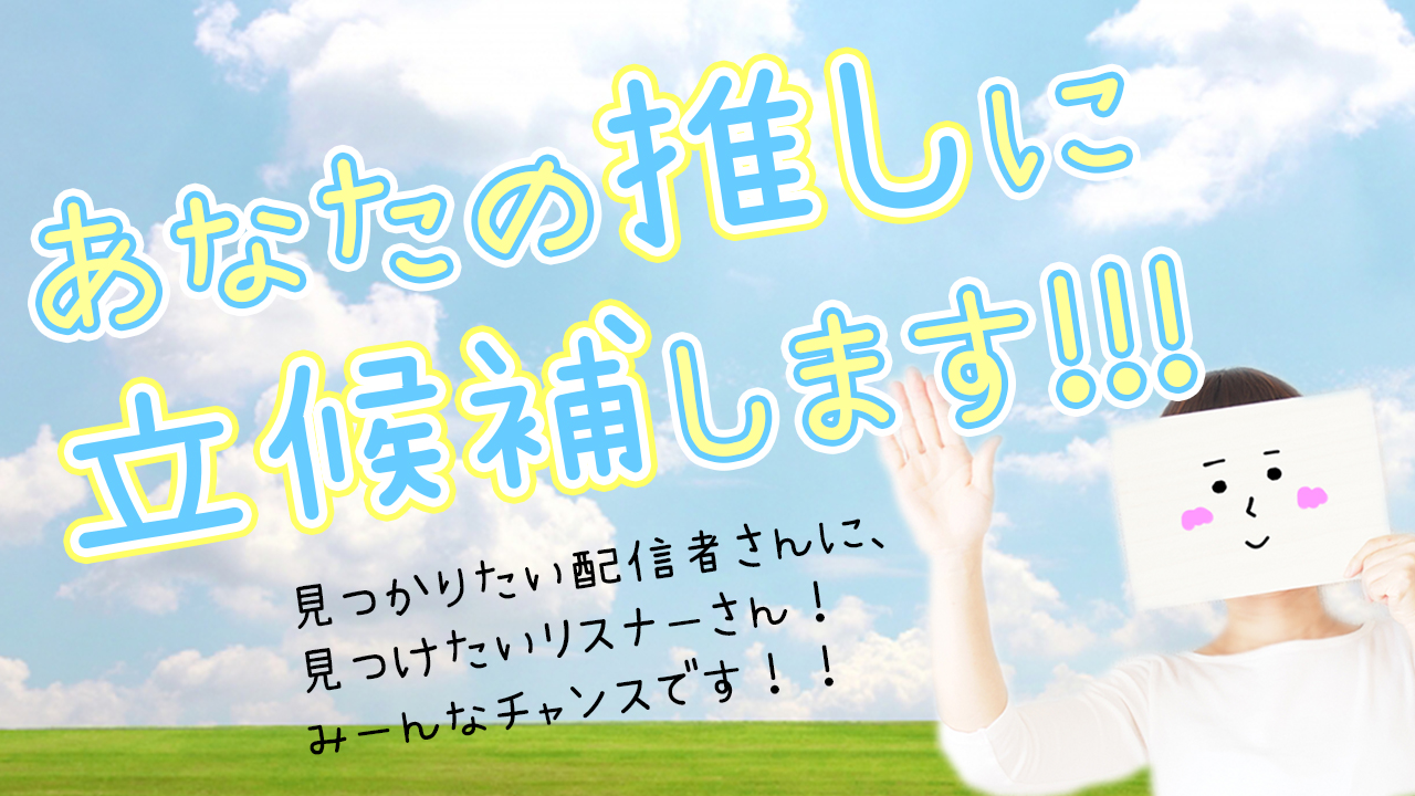 「あなたの推しに立候補します。」