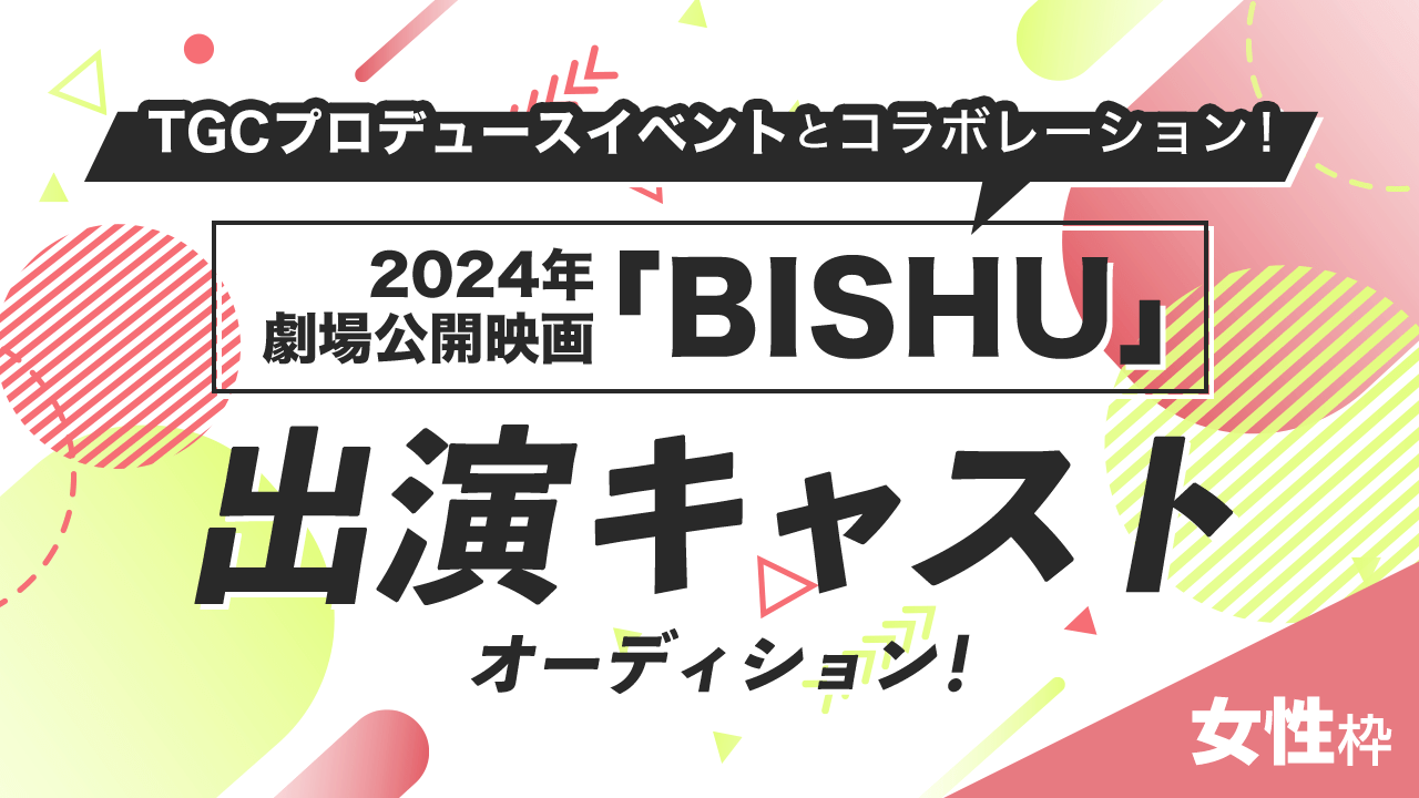 女性枠】2024年劇場公開映画!「BISHU」出演キャストオーディション