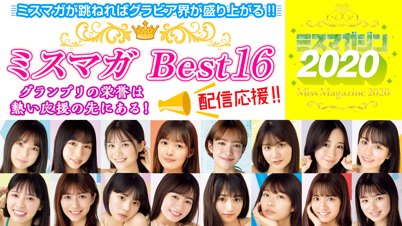 「ミスマガジン2020 ベスト16」SHOWROOM投票!