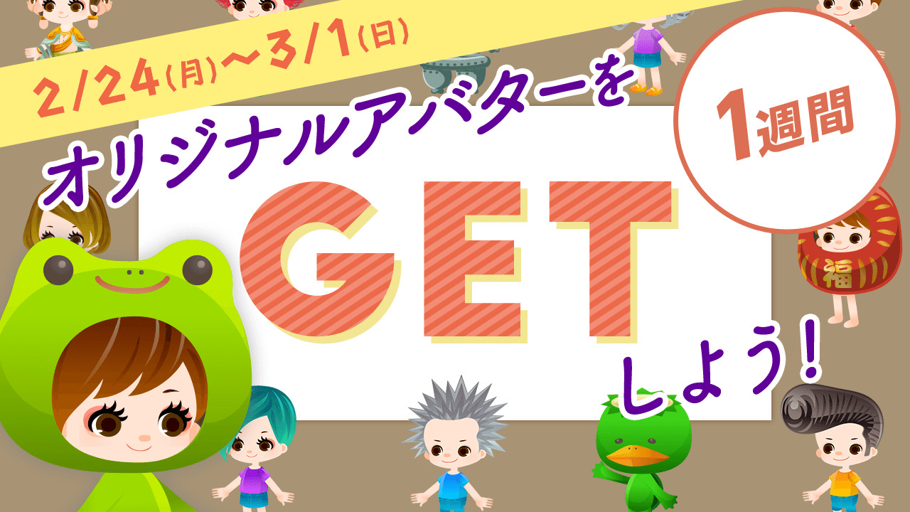 【SHOWROOM公式】オリジナルアバターをGETしよう!〜1週間〜